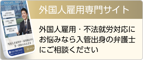 外国人雇用・不法就労対応にお悩みなら入管出身の弁護士にご相談ください