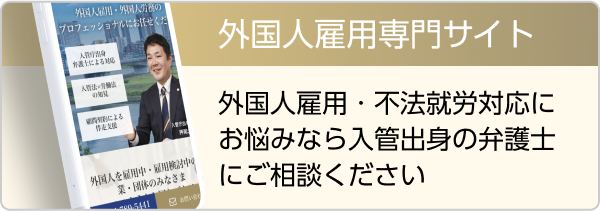 外国人雇用・不法就労対応にお悩みなら入管出身の弁護士にご相談ください